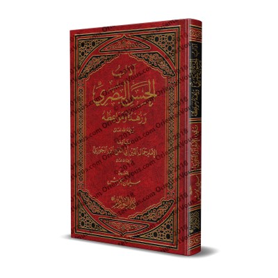 Al-Hasan al-Basrî: Sa piété, son ascétisme et ses sermons/آداب الحسن البصري وزهده ومواعظه